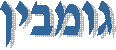 גומבין