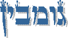 גומבין