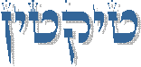 טיקטין